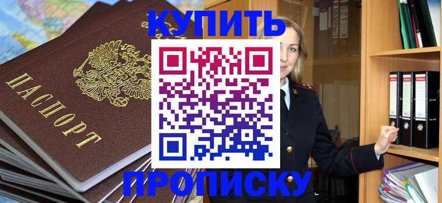 прописка для работы в Будённовске